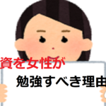 投資を女性が勉強すべき理由【株・FXの始める意味】